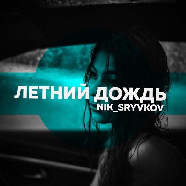 Nik_Sryvkov - Летний дождь