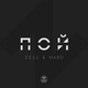 Zell, Nard - Пой