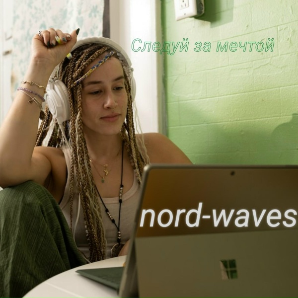 Nord - Waves - Ты- самое лучшее