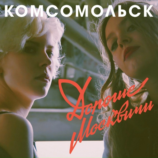 Комсомольск - Где мы сейчас?