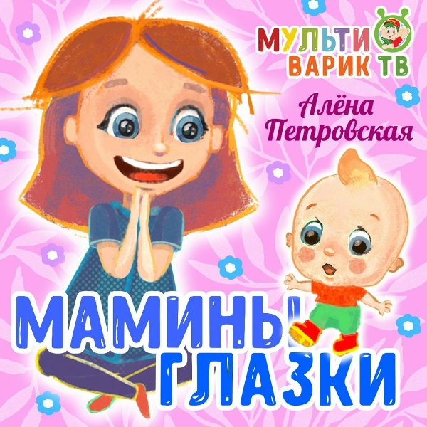 Алена Петровская - Мамины глазки
