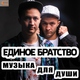 Единое Братство