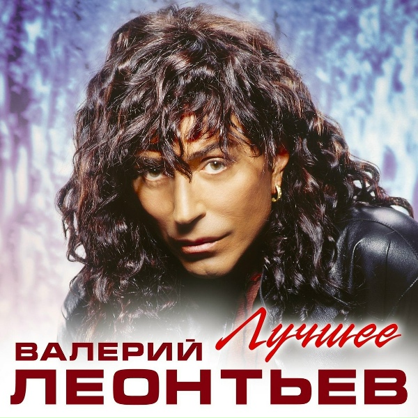 Валерий Леонтьев - Зeлёный cвeт