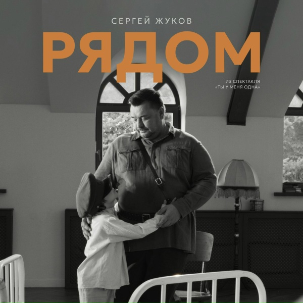 Сергей Жуков - Рядом (Из спектакля "Ты у меня одна")