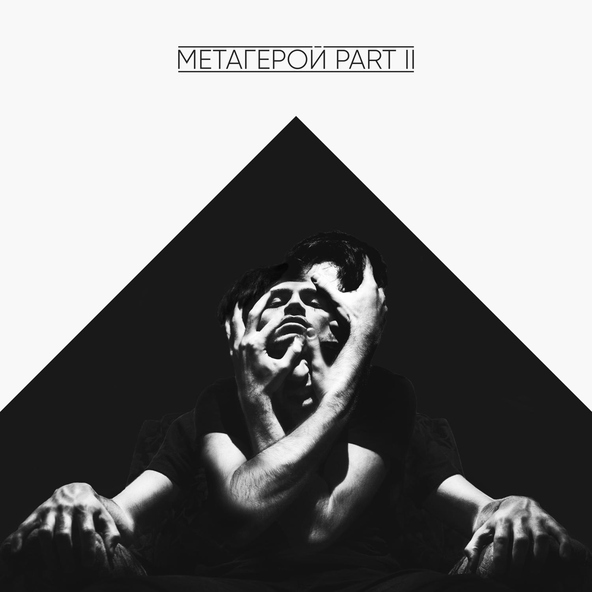 The Meto - Разлом