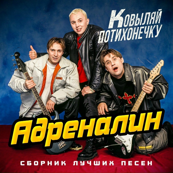 Группа Адреналин - Два часа