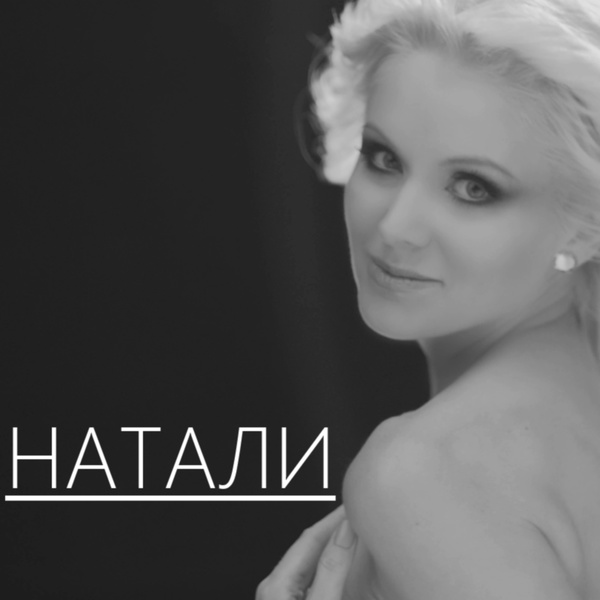 Натали - О, Боже, какой мужчина (Alex Dea remix)