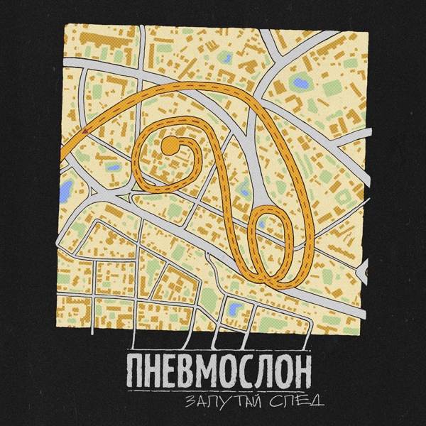 Пневмослон - Ебошилово