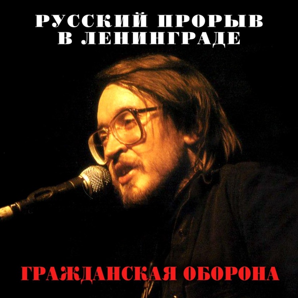 Гражданская оборона - Всё идёт по плану (2021 Remastered Version)