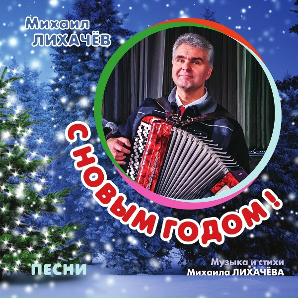 Михаил Лихачев - Блюз