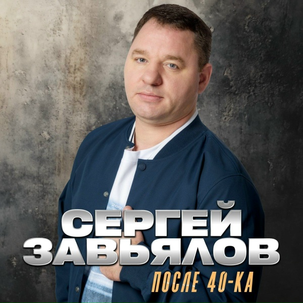 Сергей Завьялов - Озоновый слой