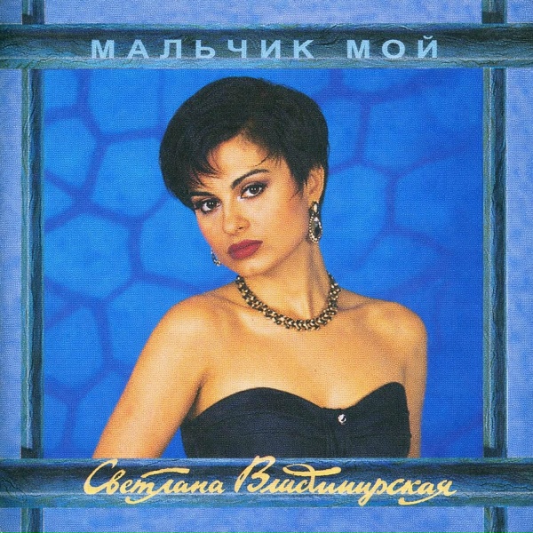 Светлана Владимирская - Одна