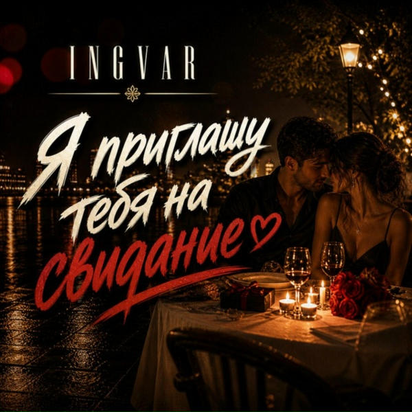 Ingvar - Я приглашу тебя на свидание