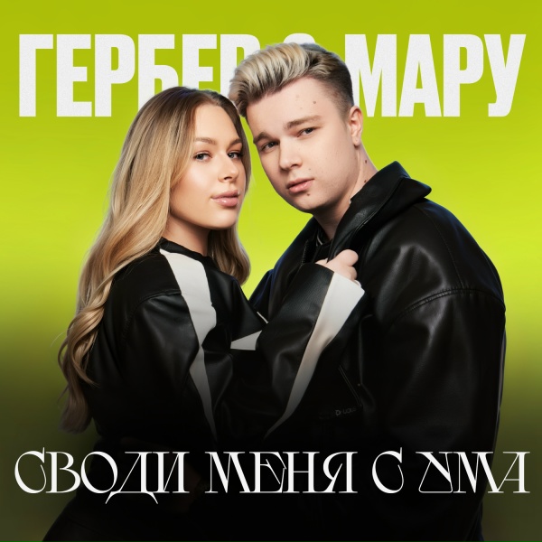 Гербер, Мару - СВОДИ МЕНЯ С УМА
