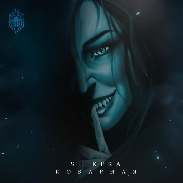 SH KERA - Коварная