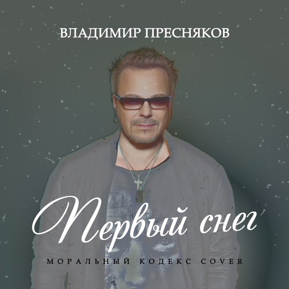 Владимир Пресняков (Мл.) - Первый Снег (Моральный Кодекс Cover)