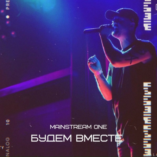 MainstreaM One - Как раньше