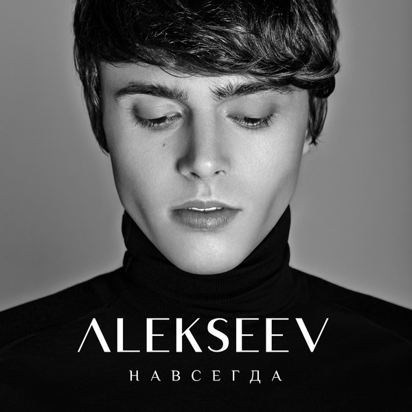 ALEKSEEV - Навсегда