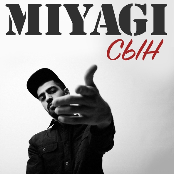 Miyagi - Сын