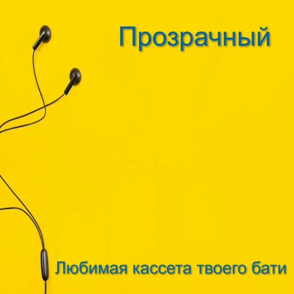 Прозрачный - Перед самой войной с эскимосам