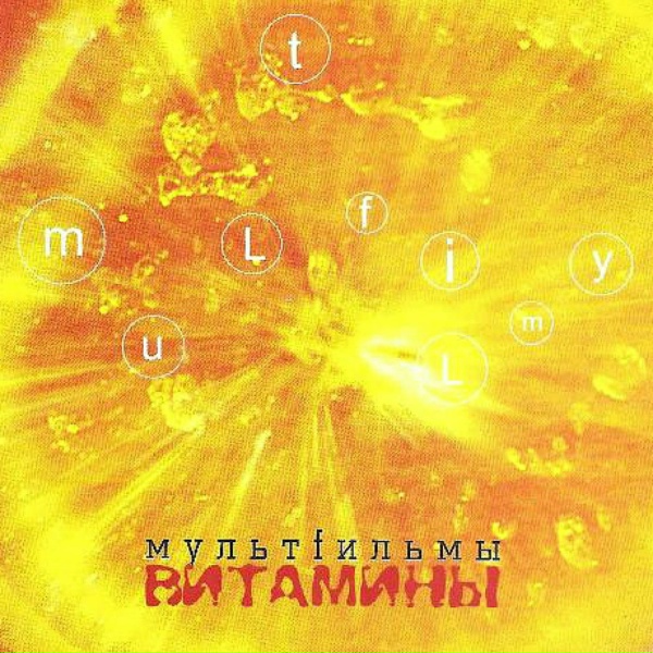 МультFильмы - 2+1