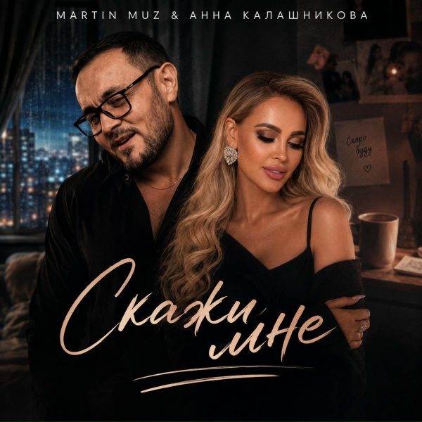 Анна Калашникова, Martin Muz - Скажи мне