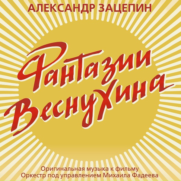 Александр Зацепин, Оркестр под управлением Михаила Фадеева - Цирк