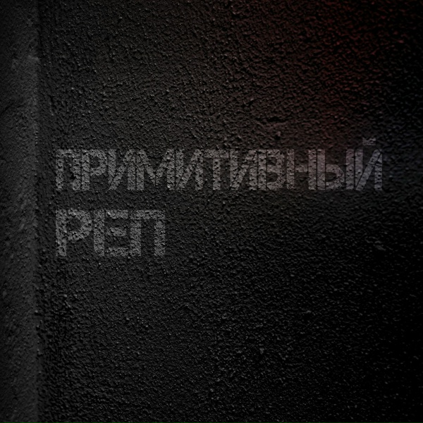 Отчислен feat. МС Кальмар