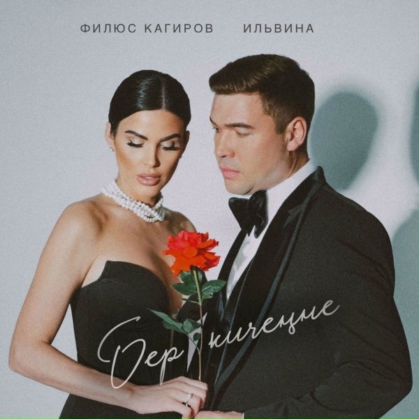 Филюс Кагиров, Ильвина - Бер кичеңне