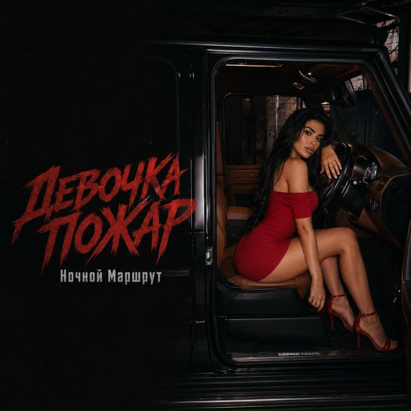 Ночной Маршрут - ДЕВОЧКА ПОЖАР