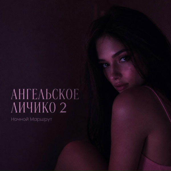 Ночной Маршрут - АНГЕЛЬСКОЕ ЛИЧИКО 2