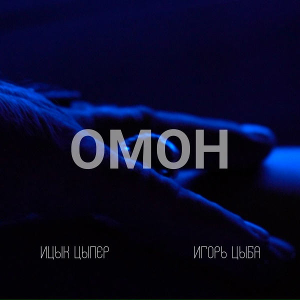 Ицык Цыпер, Игорь цыба - Омон
