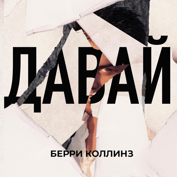 Берри Коллинз