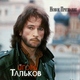 Игорь Тальков - Чистые пруды
