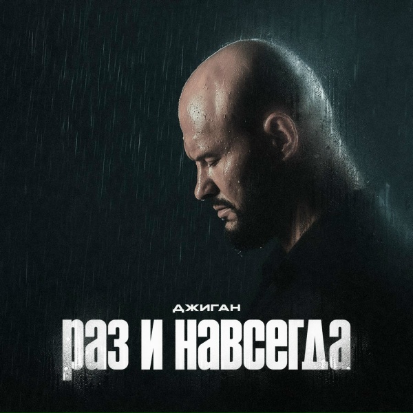 Джиган - Раз и навсегда