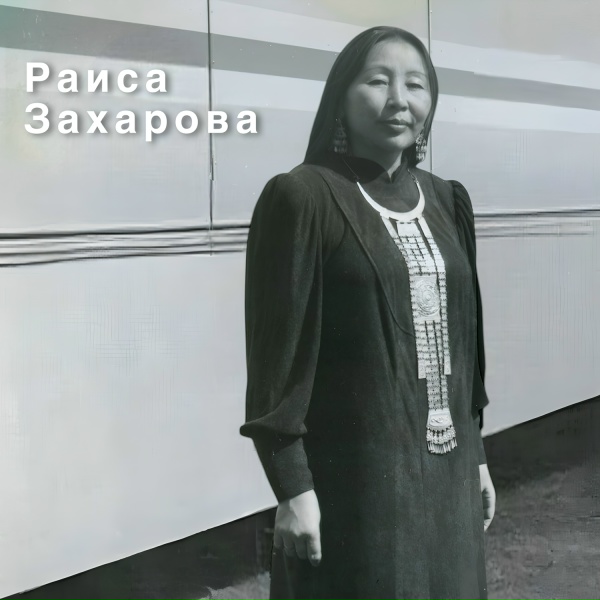 Раиса Захарова - Мин хотугу тиитим