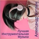 Александр Кэтлин - Музыка дождя