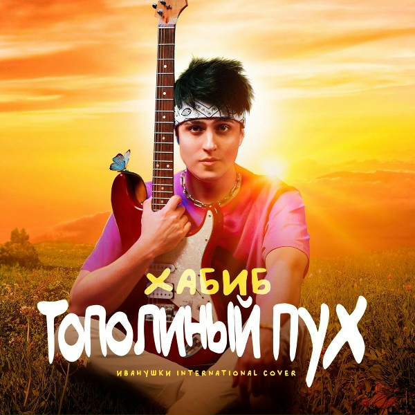 ХАБИБ - Тополиный пух