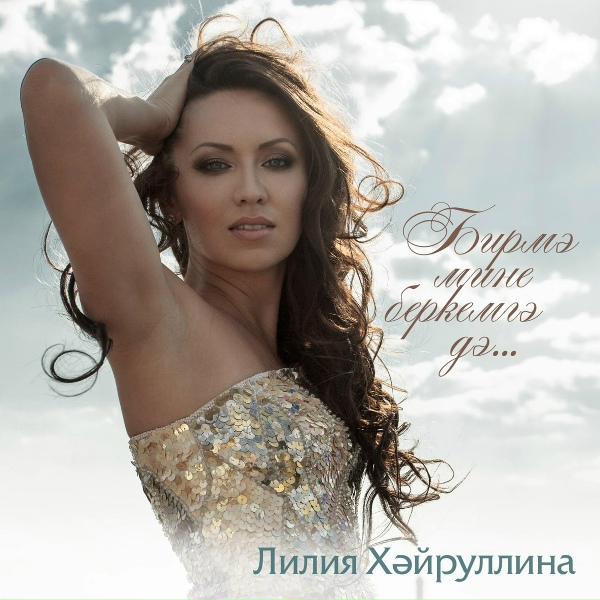 Лилия Хайруллина - Гашыйк булыр чагым
