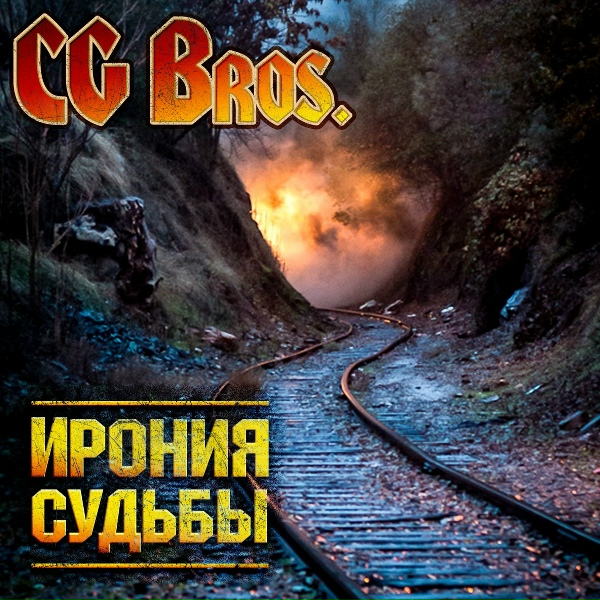 CG Bros - Ебнутые
