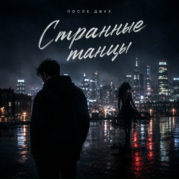ПОСЛЕ ДВУХ - А может к чёрту любовь
