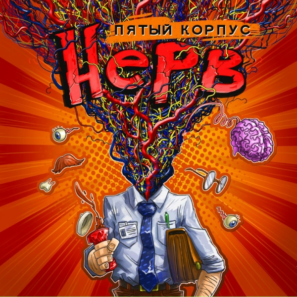 Ансамбль Пятый Корпус - Посмотри!