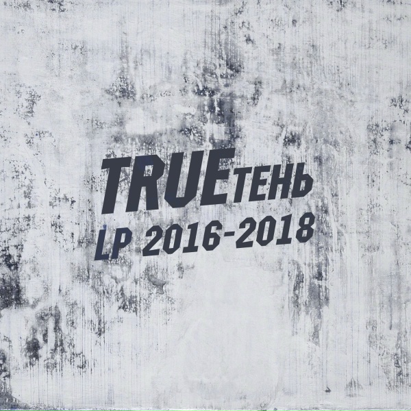 TRUEтень, Весёлый - Долгая зима