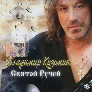 ВладимирКузьмин - Святой ручей