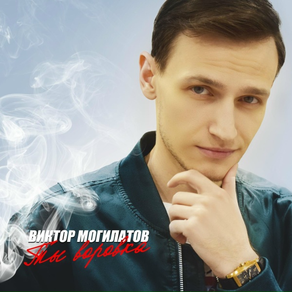 Виктор Могилатов - Для тебя