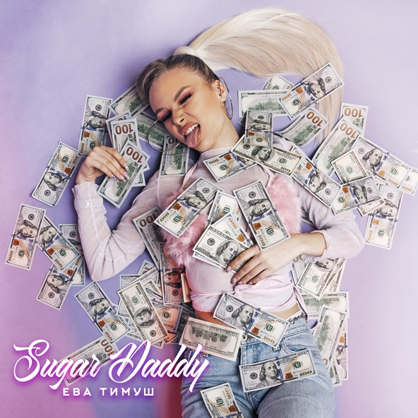 Ева Тимуш - Sugar Daddy