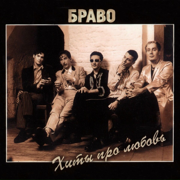 БРАВО - Новый герой