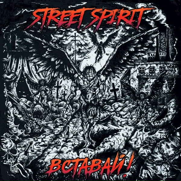 STREET SPIRIT - Вставай!