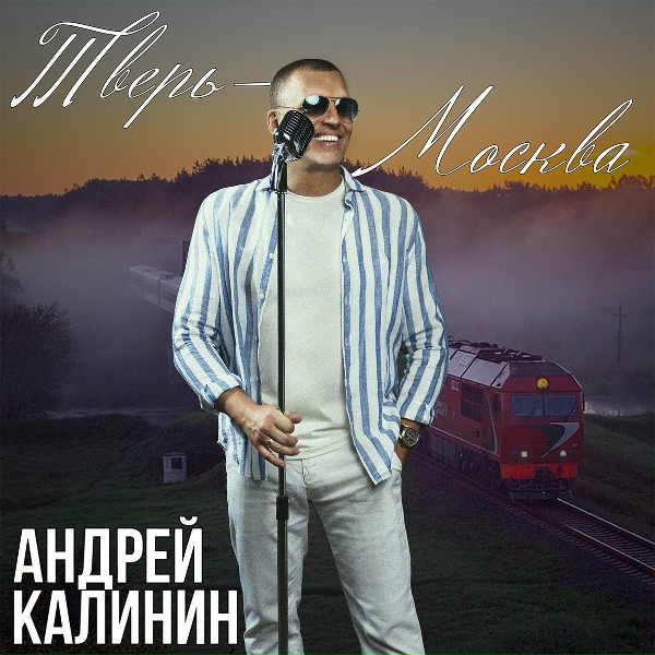 Андрей Калинин - Тверь-Москва