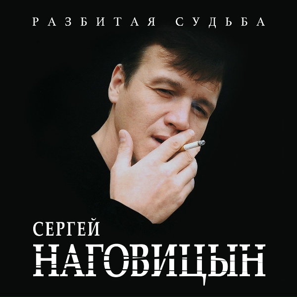 Наговицын Сергей - Каждому свое